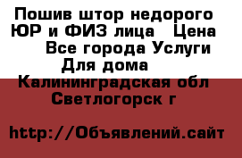 Пошив штор недорого. ЮР и ФИЗ лица › Цена ­ 50 - Все города Услуги » Для дома   . Калининградская обл.,Светлогорск г.